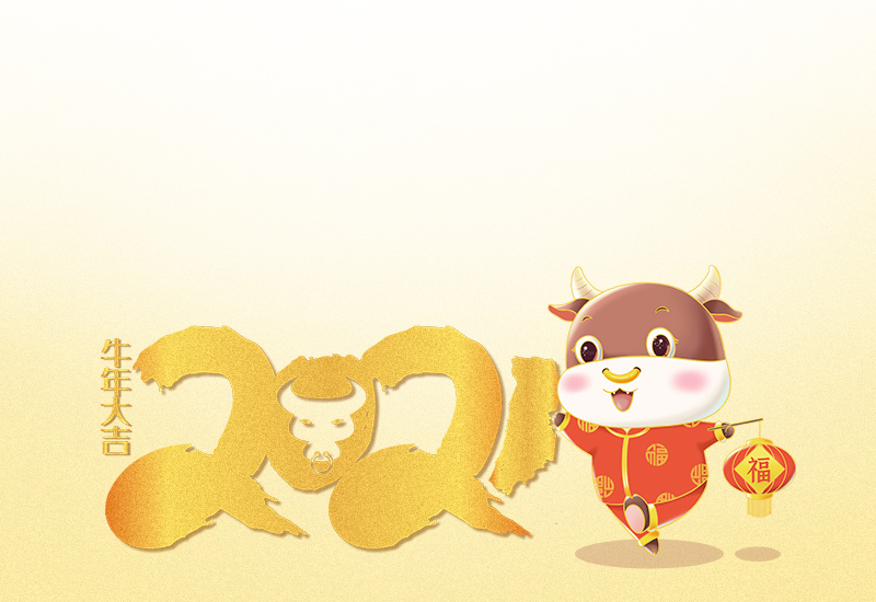 绿洲集团恭祝大家2021新年快乐